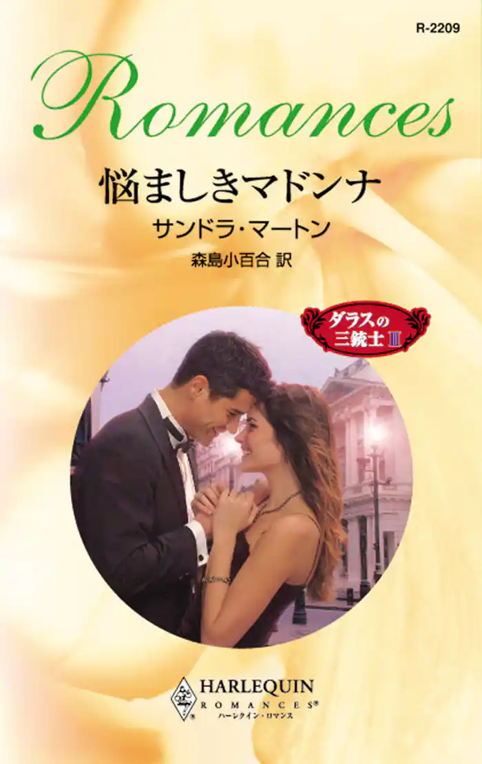 悩ましきマドンナ ダラスの三銃士 III