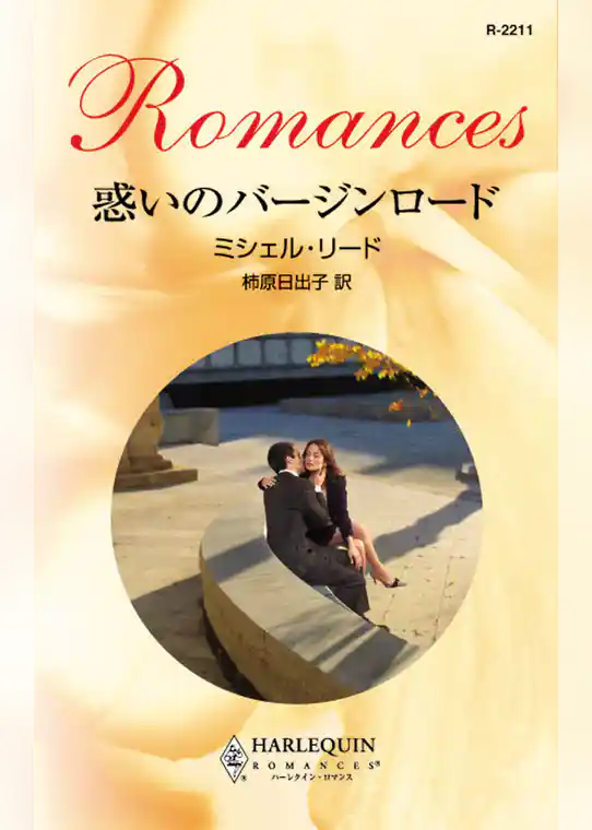 惑いのバージンロード