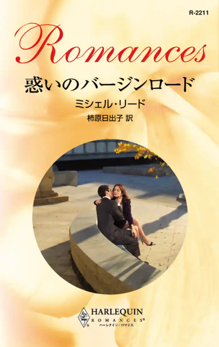 惑いのバージンロード