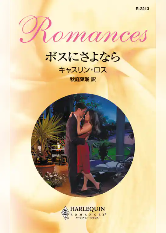 ボスにさよなら