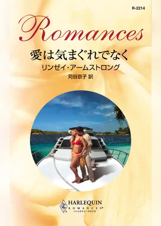 愛は気まぐれでなく