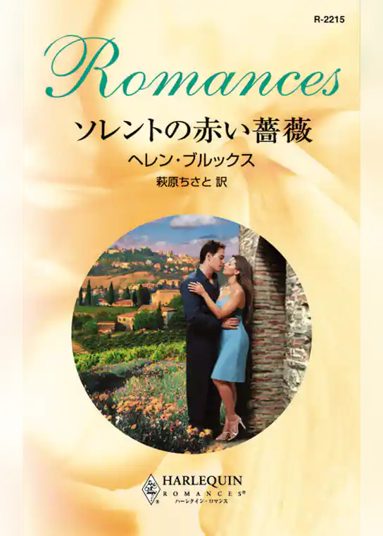 ソレントの赤い薔薇