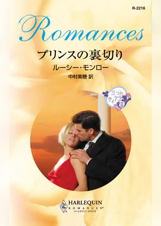 プリンスの裏切り