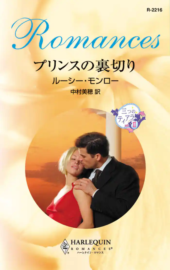 プリンスの裏切り　三つのティアラ ＩＩ