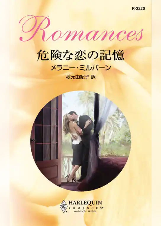 危険な恋の記憶