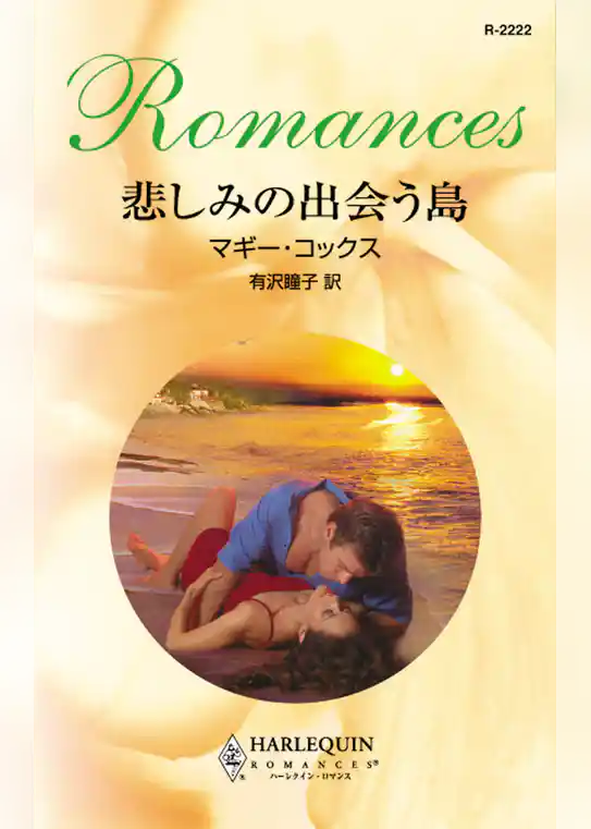 悲しみの出会う島