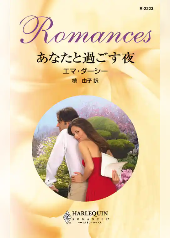 あなたと過ごす夜