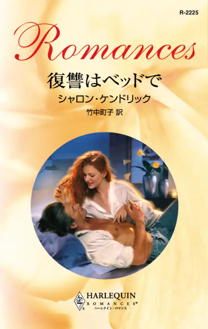 復讐はベッドで