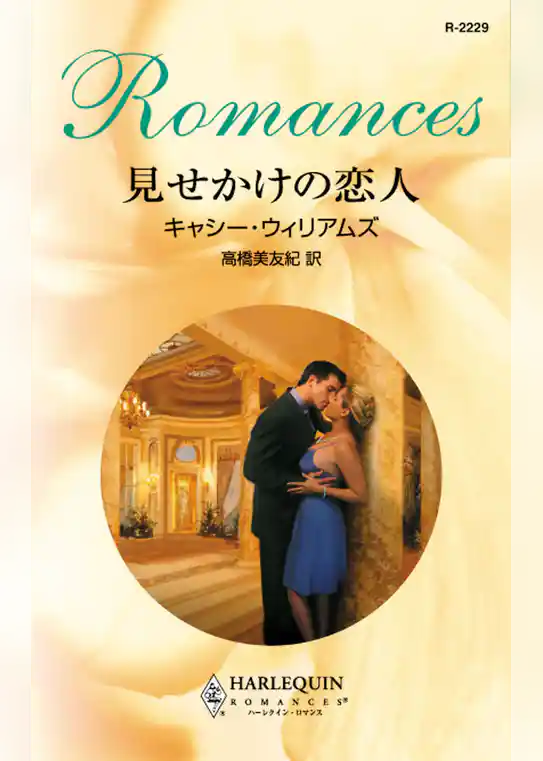 見せかけの恋人