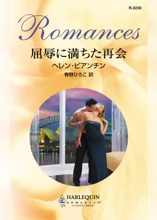 屈辱に満ちた再会