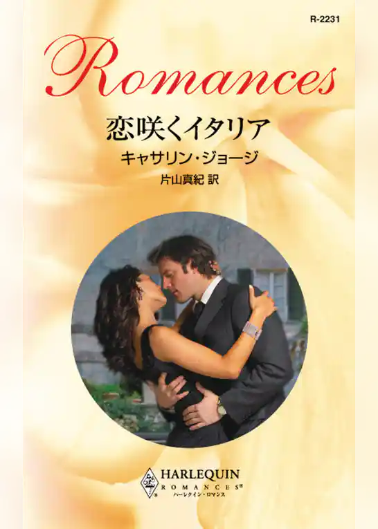 恋咲くイタリア