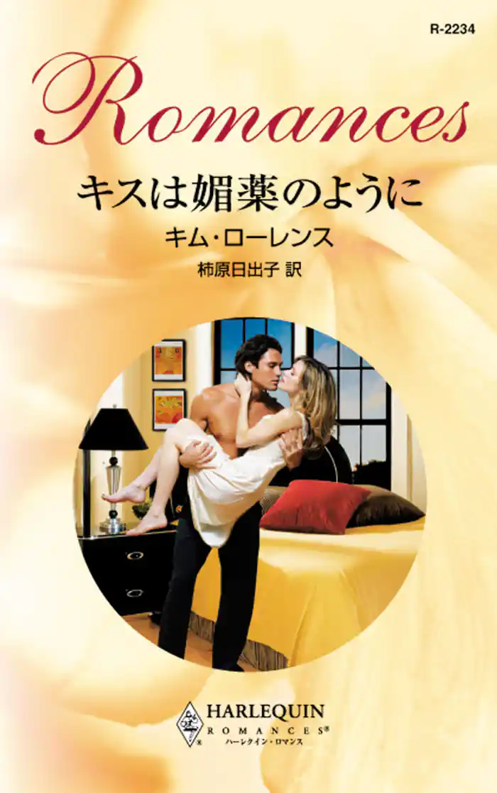 キスは媚薬のように