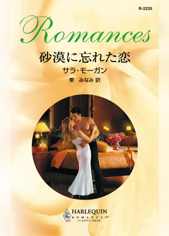 砂漠に忘れた恋