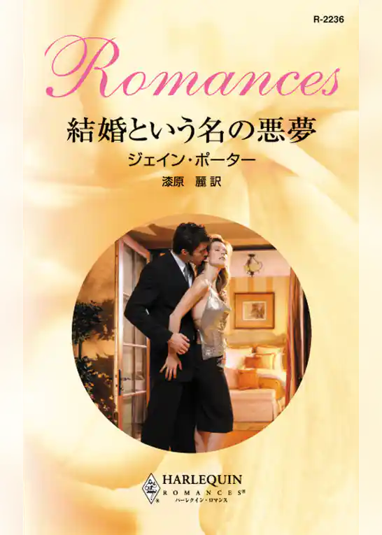 結婚という名の悪夢