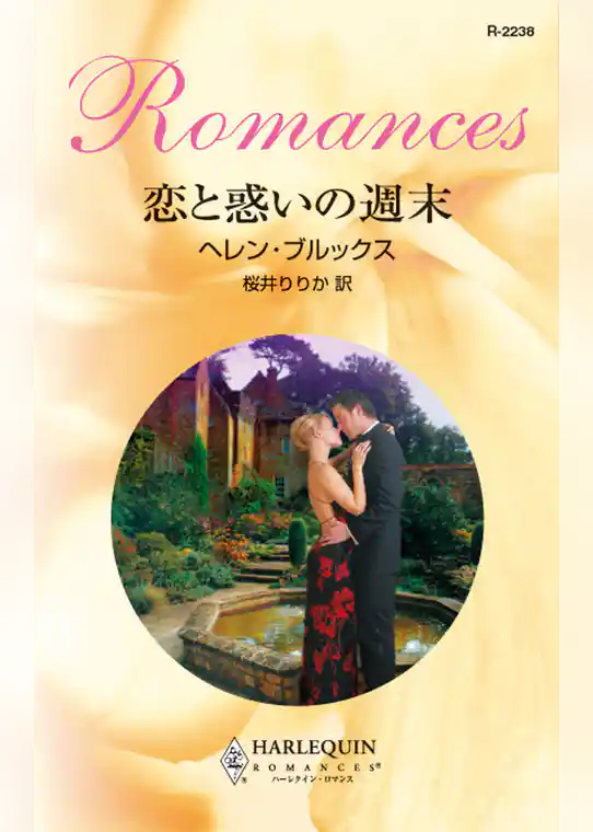 恋と惑いの週末