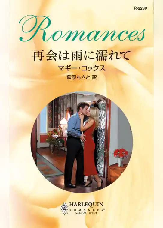 再会は雨に濡れて