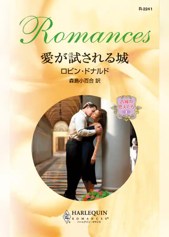 愛が試される城