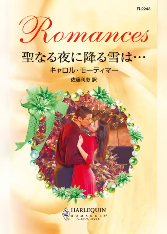 聖なる夜に降る雪は･･･