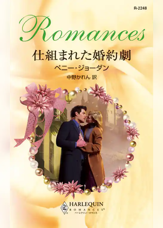 仕組まれた婚約劇