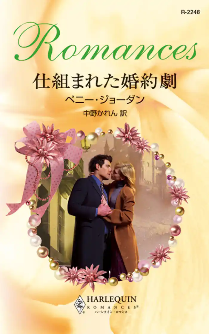 仕組まれた婚約劇