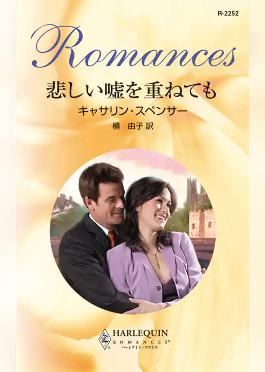 悲しい嘘を重ねても