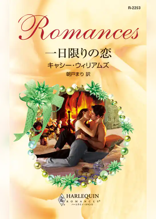 一日限りの恋