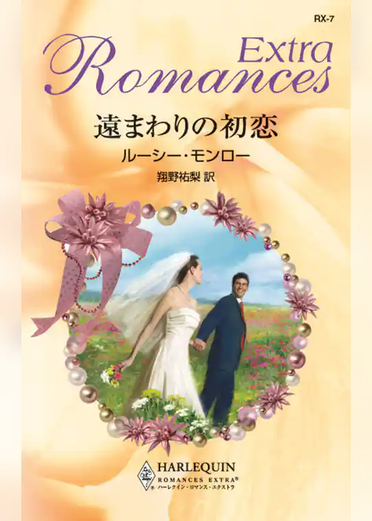 遠まわりの初恋