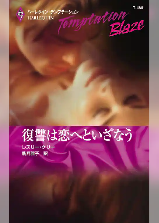 復讐は恋へといざなう