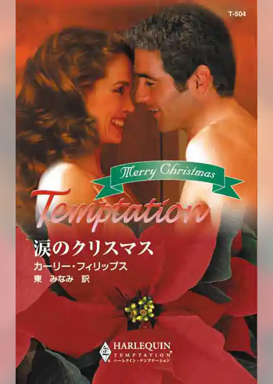 涙のクリスマス