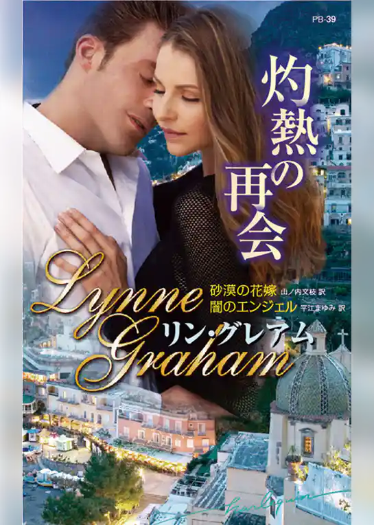 灼熱の再会（砂漠の花嫁/闇のエンジェル）