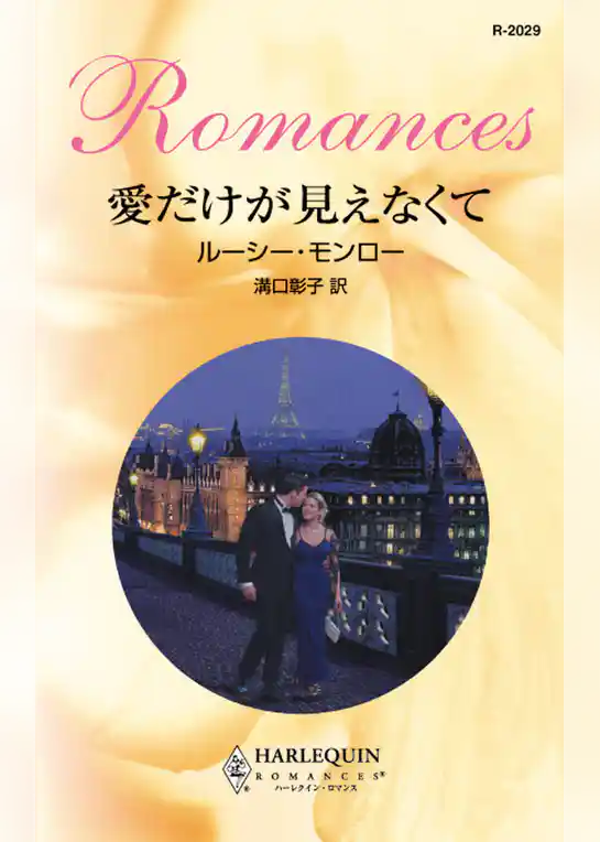 愛だけが見えなくて