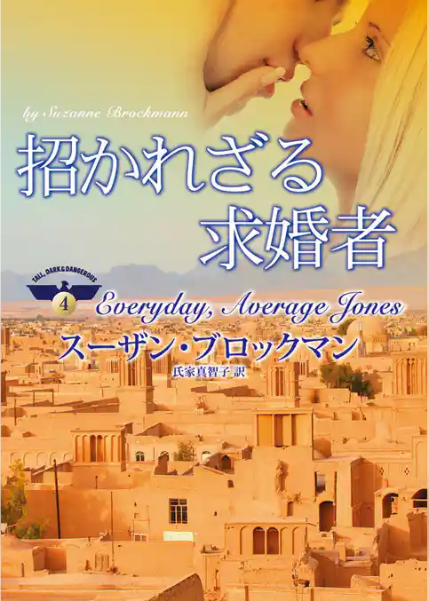 招かれざる求婚者