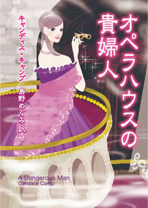 オペラハウスの貴婦人