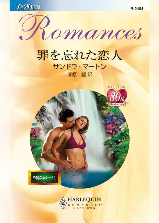 罪を忘れた恋人