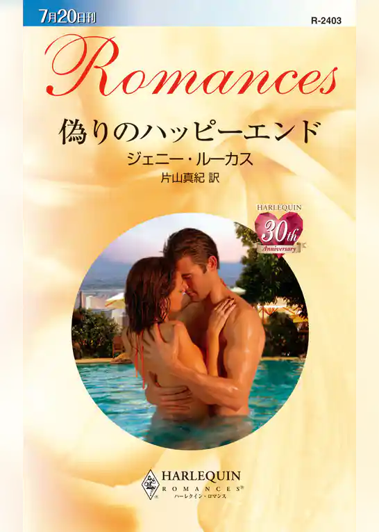 偽りのハッピーエンド