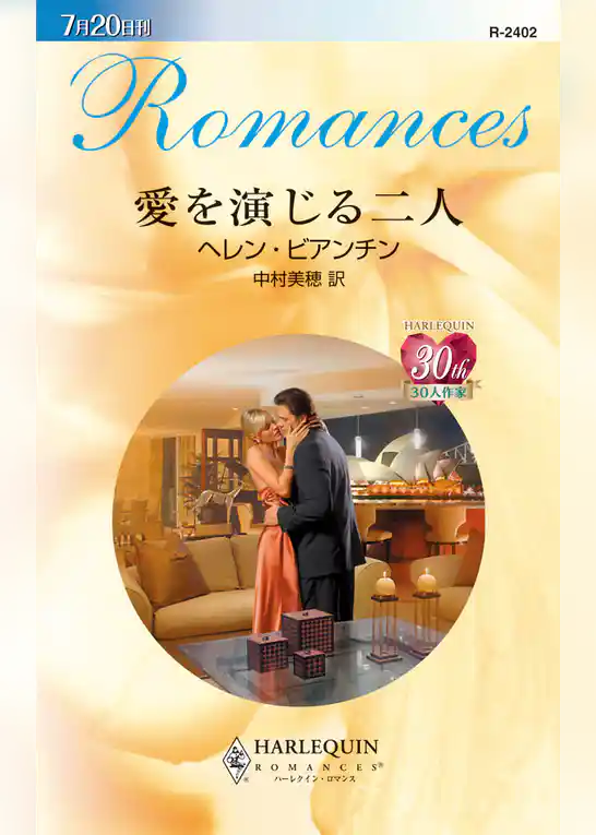 愛を演じる二人