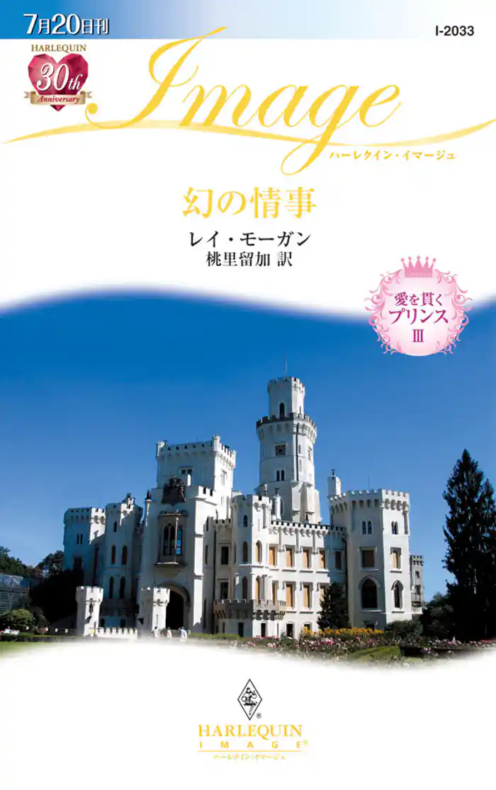 幻の情事　愛を貫くプリンス ＩＩＩ