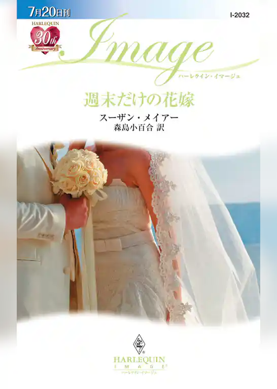 週末だけの花嫁