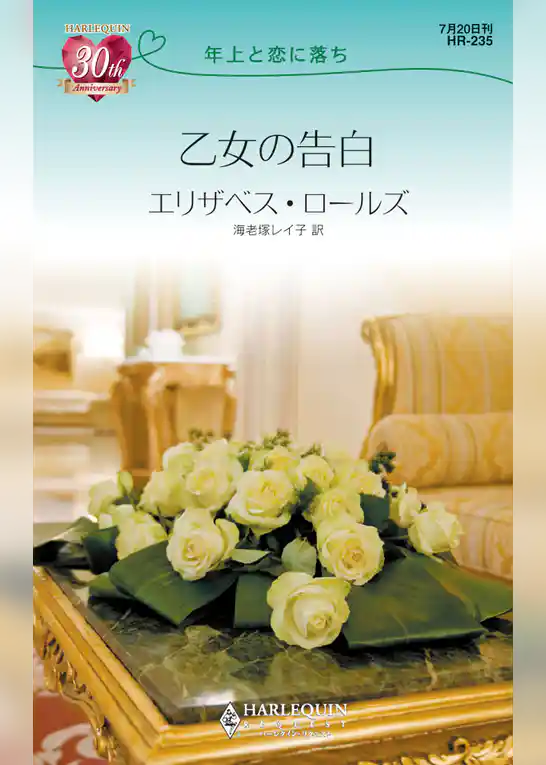 乙女の告白　年上と恋に落ち