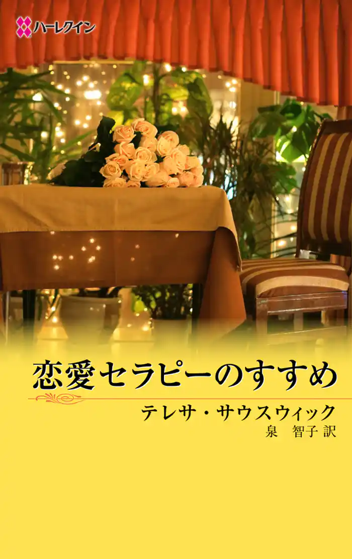 恋愛セラピーのすすめ　男たちのＥＲ ＩＩＩ