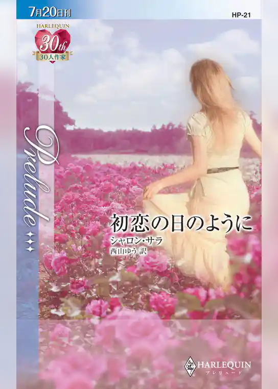 初恋の日のように