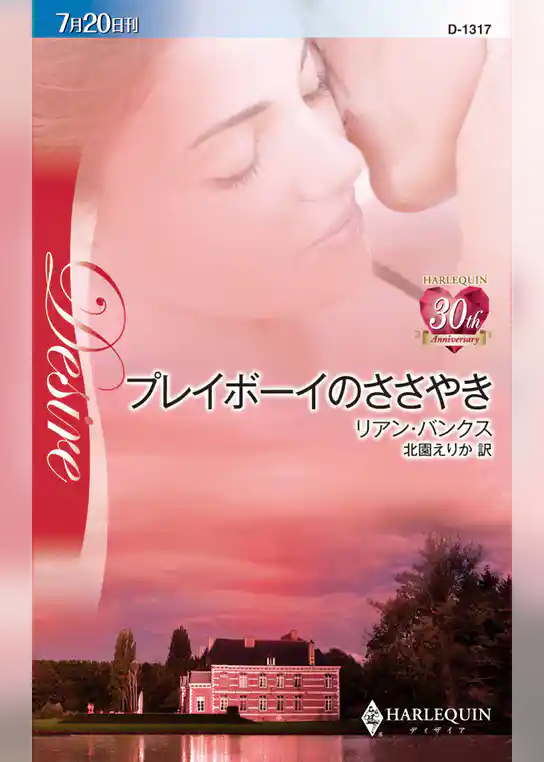 プレイボーイのささやき