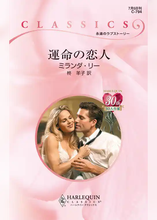 運命の恋人
