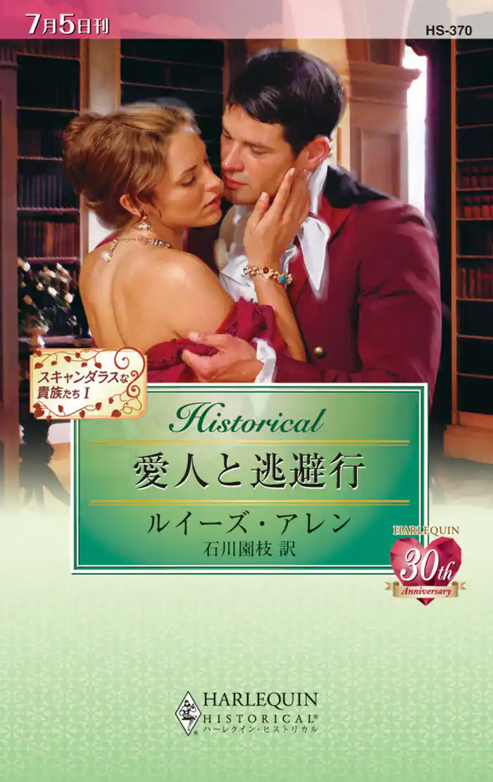 愛人と逃避行 スキャンダラスな貴族たち I