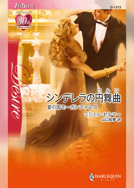 シンデレラの円舞曲