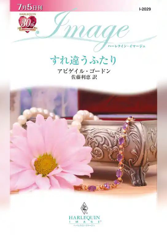 すれ違うふたり