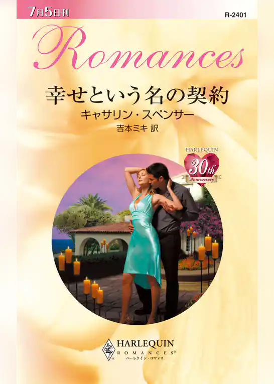 幸せという名の契約