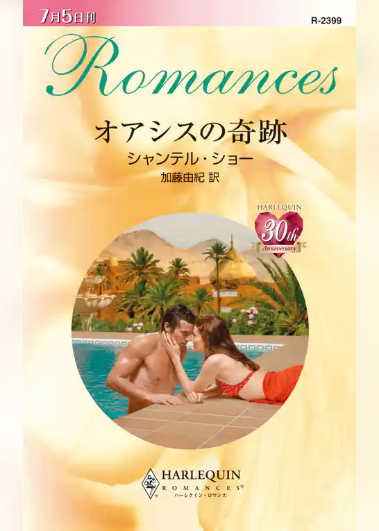 オアシスの奇跡