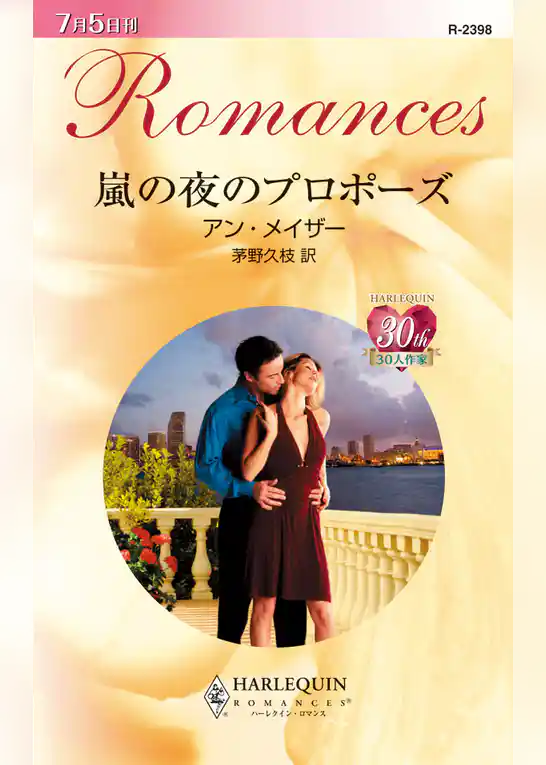 嵐の夜のプロポーズ