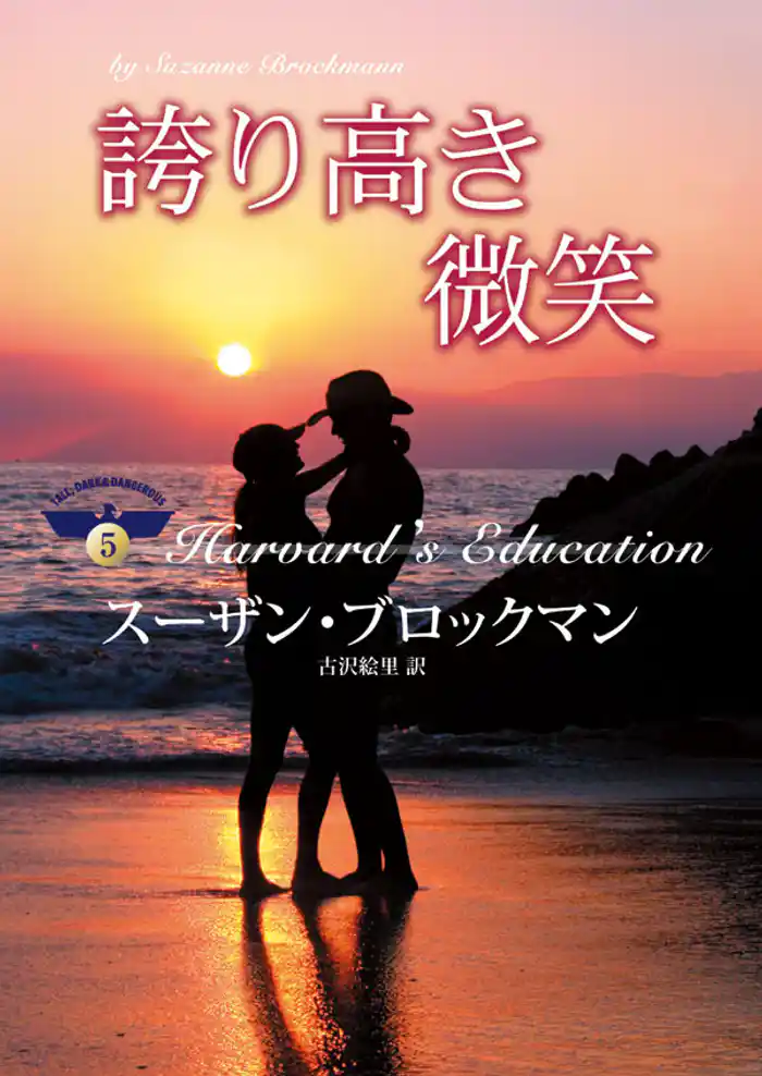 誇り高き微笑 危険を愛する男たち V